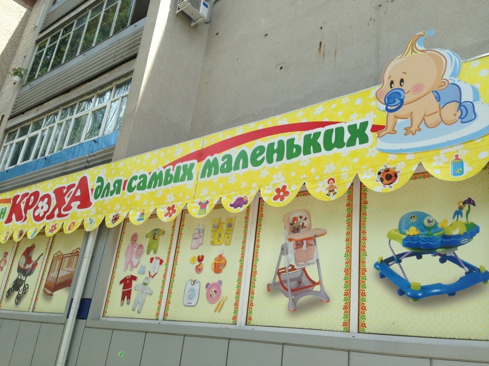 " Кроха " Магазин Для Самых Маленьких