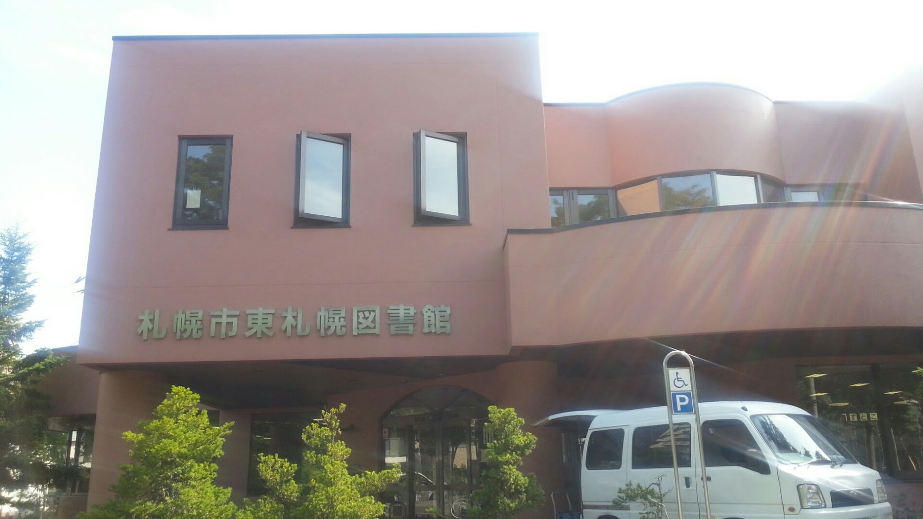 札幌市東札幌図書館