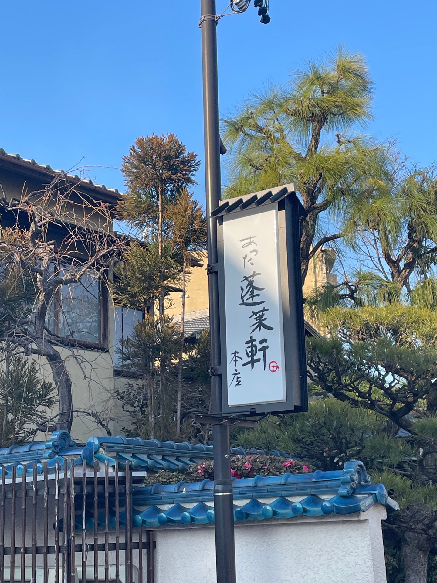 Atsuta Hōraiken Honten in Nagoya, Japan
