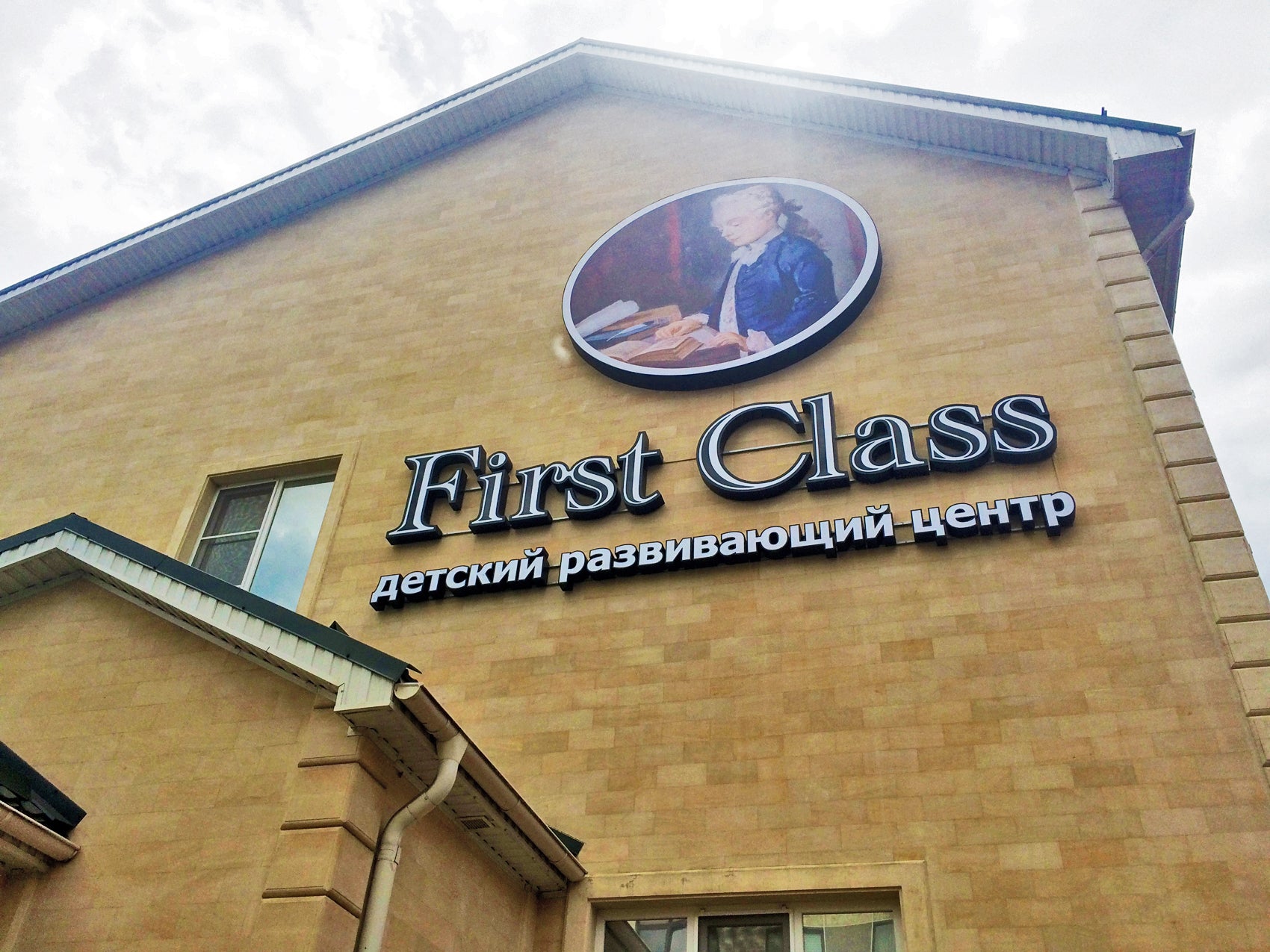 First Class - Детский Развивающий Центр