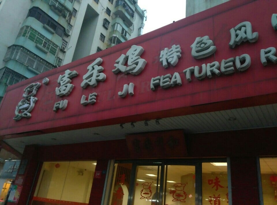 Fule Restaurant Guomao