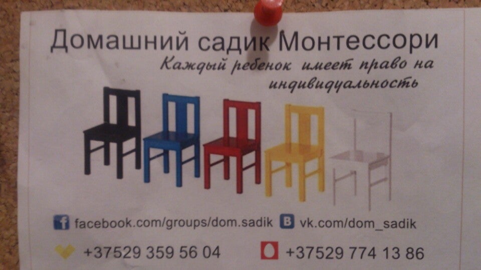 Домашний Садик Монтессори