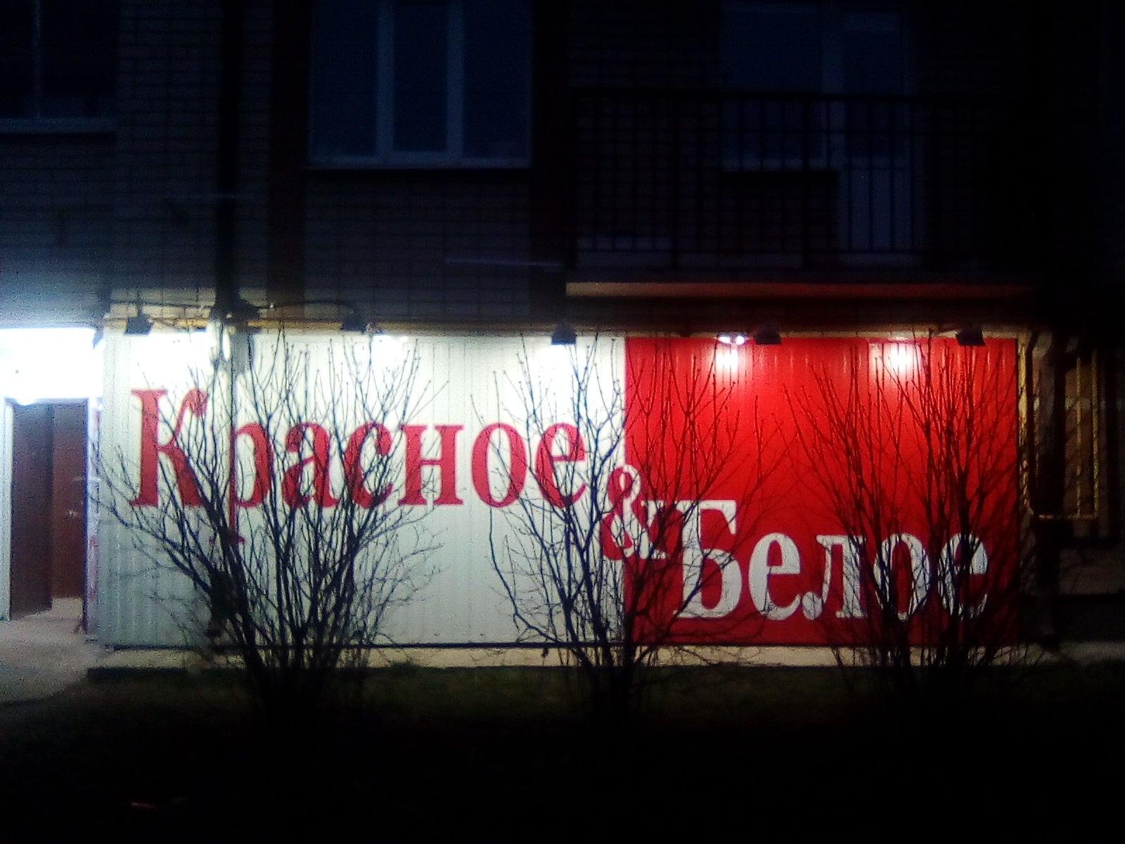 Красное & Белое