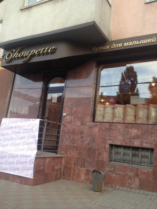 Chopette Бутик Для Малышей