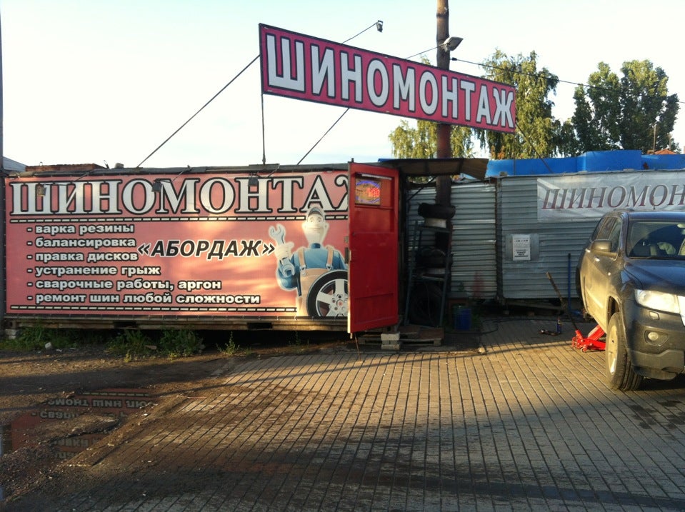 Шиномонтаж " Абордаж " Logo