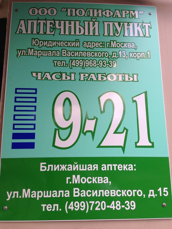 Аптечный Пункт Ооо " Полифарм "