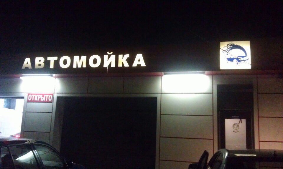 Автомойка На Мичуринской Logo