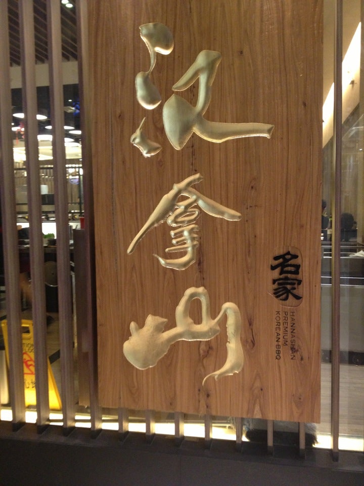 汉拿山烤肉(金源店) Logo