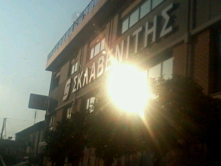 Σκλαβενίτης