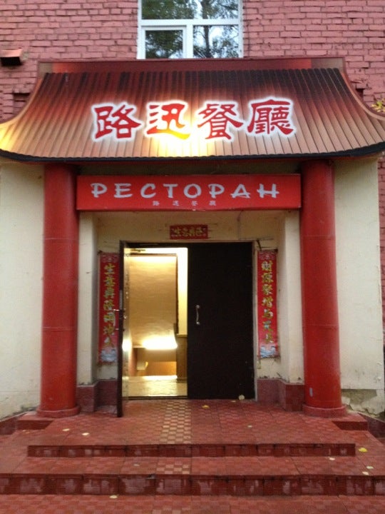 Ресторан ЛуСюнь / LUSUN на Кржижановского в Москве на Кржижановского ...