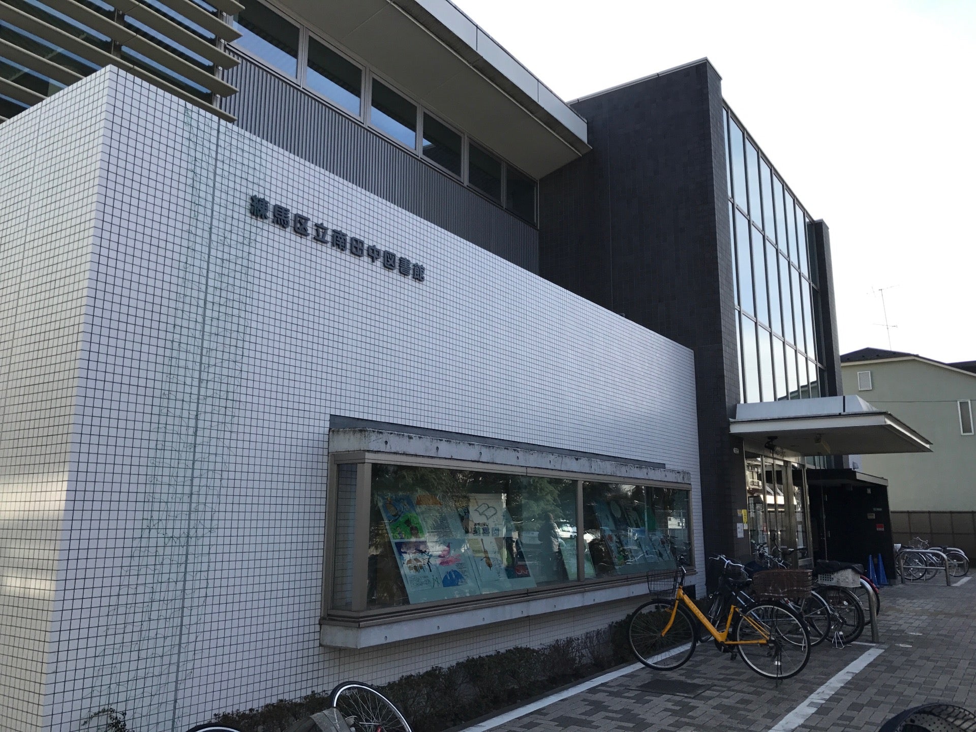 練馬区立南田中図書館
