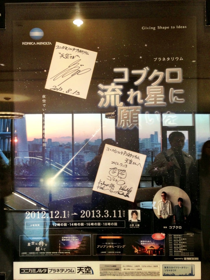 Konica Minolta Planetarium Tenku コニカミノルタプラネタリウム 天空 押上1 1 2 東京