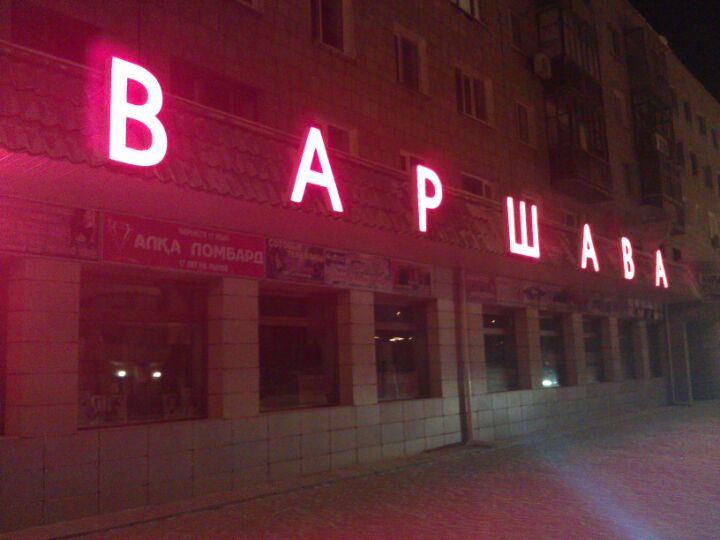 Варшава