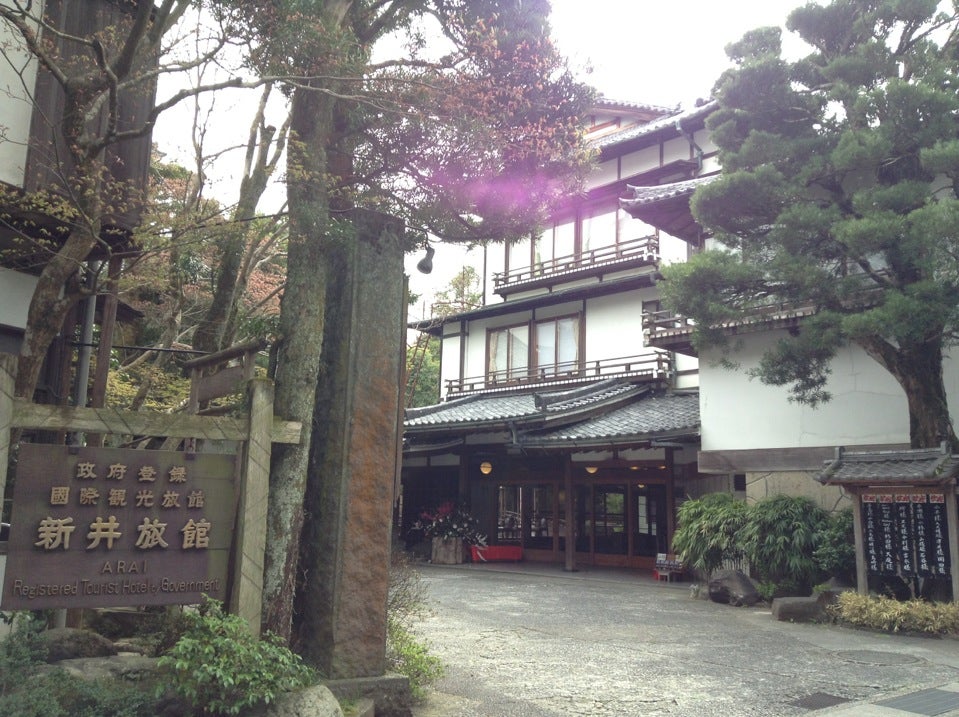 新井旅館