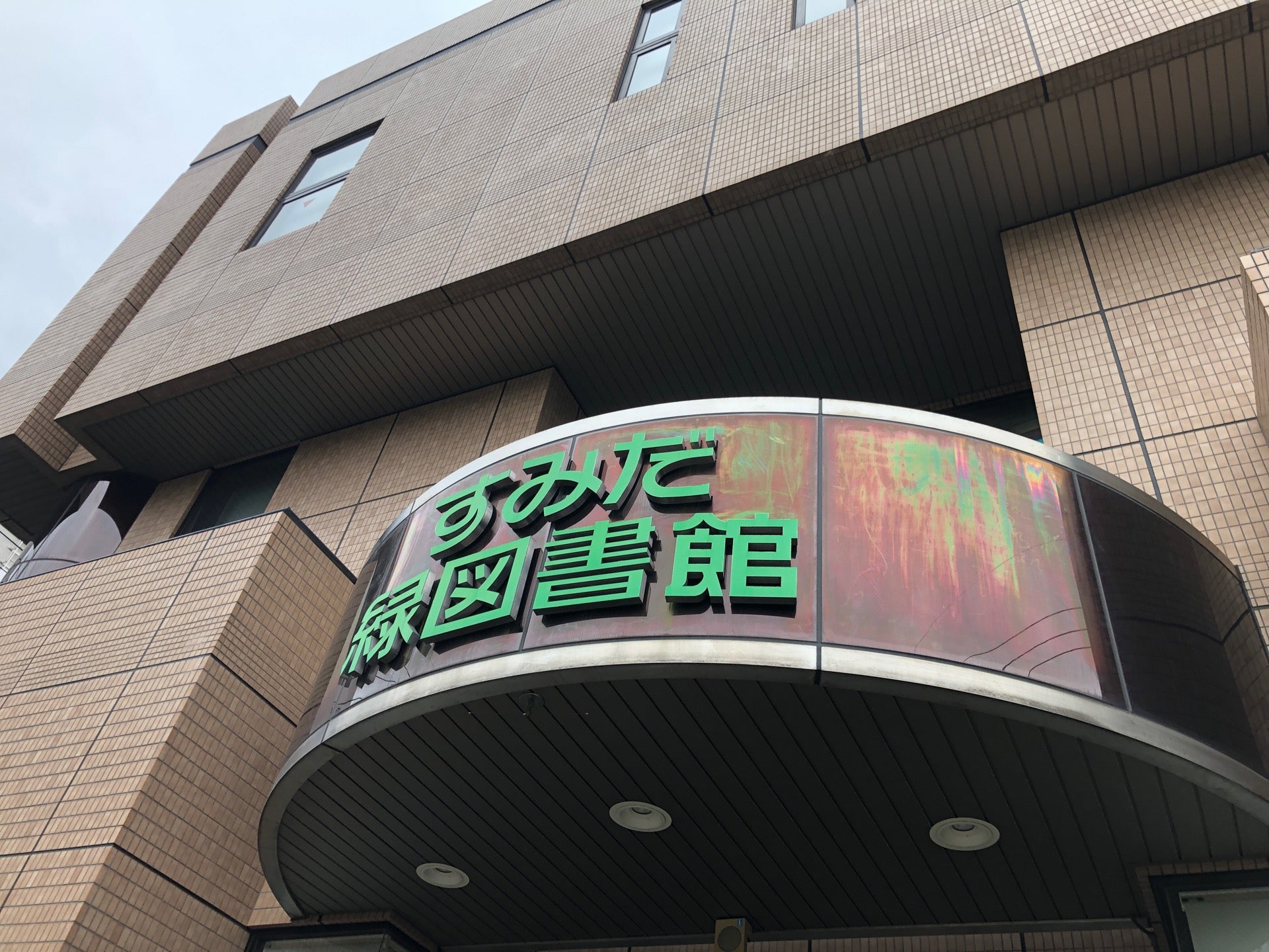 休みの日は近くの図書館に行ってみよう 東京都墨田区にある図書館をご紹介 アチコチ By ママリ