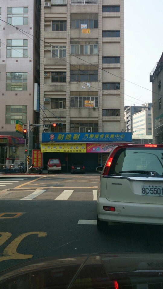 耐途耐汽車維修保養中心