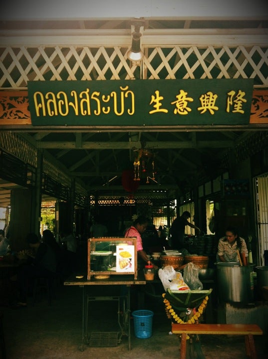 คลองสระบัว