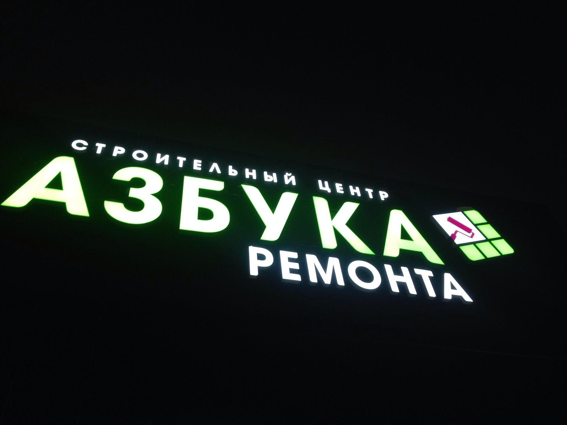 Азбука Ремонта Logo