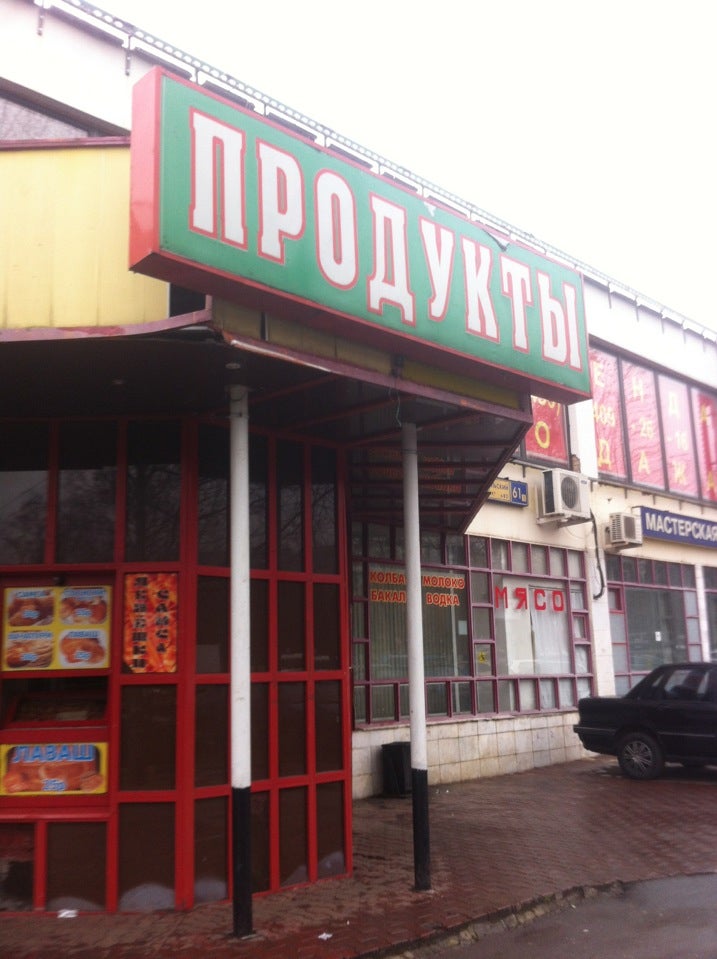 Продукты Севастопольский 61 Logo