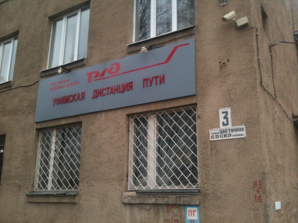 Уфимская Дистанция Пути Ржд