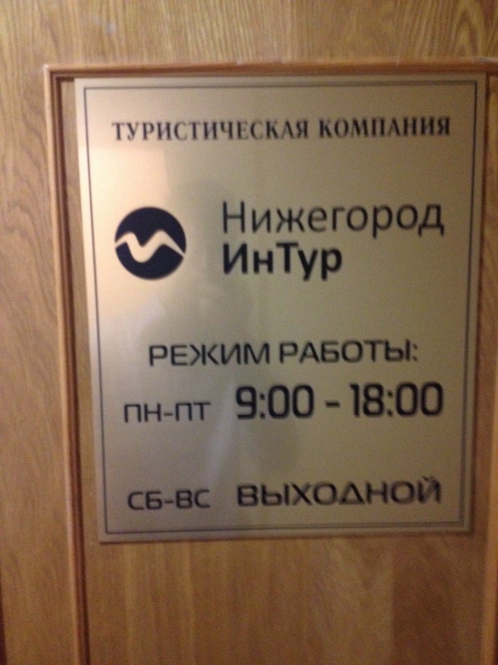 Нижегородинтур