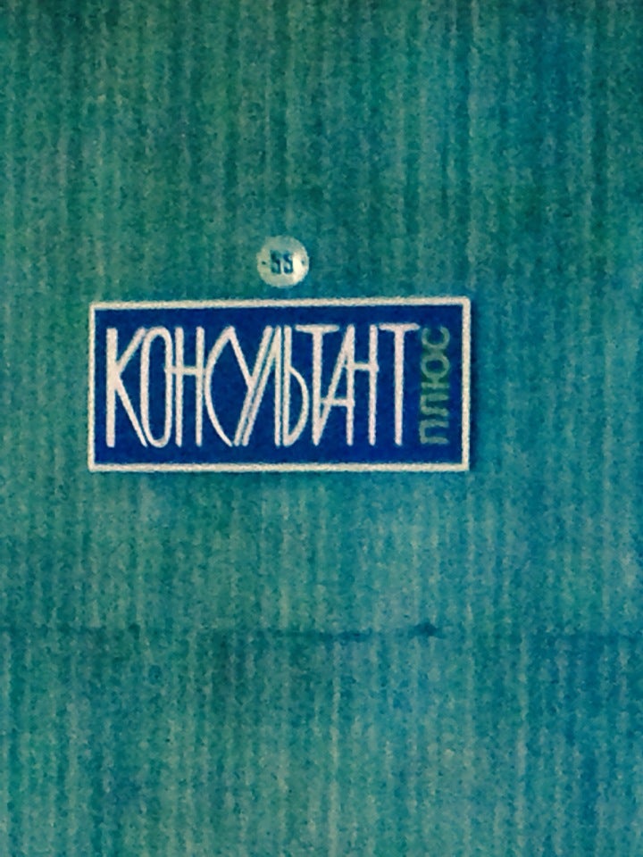 Консультант Плюс Logo