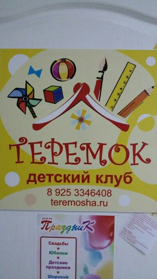 Детский Клуб " Теремок "