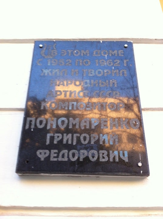 Мемориальная Доска, Посвящённая Григорию Пономаренко