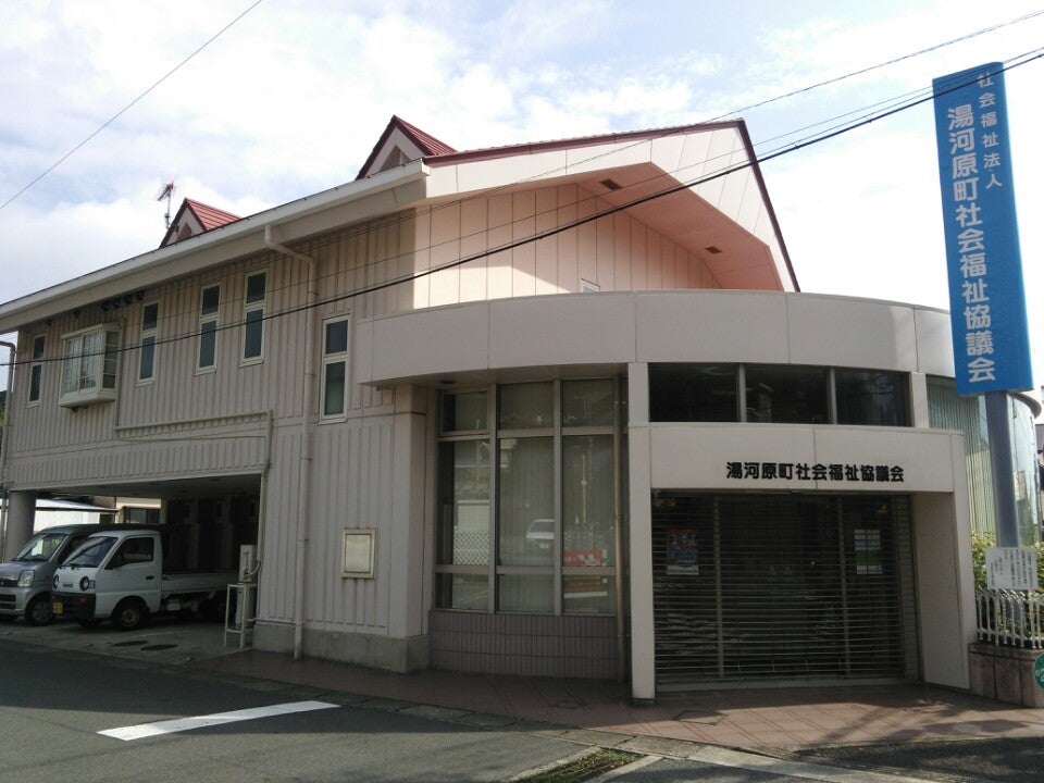 湯河原町社会福祉協議会