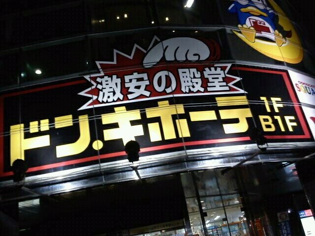 ドン キホーテ 小山駅前店 の口コミ イベント情報 アチコチ By ママリ