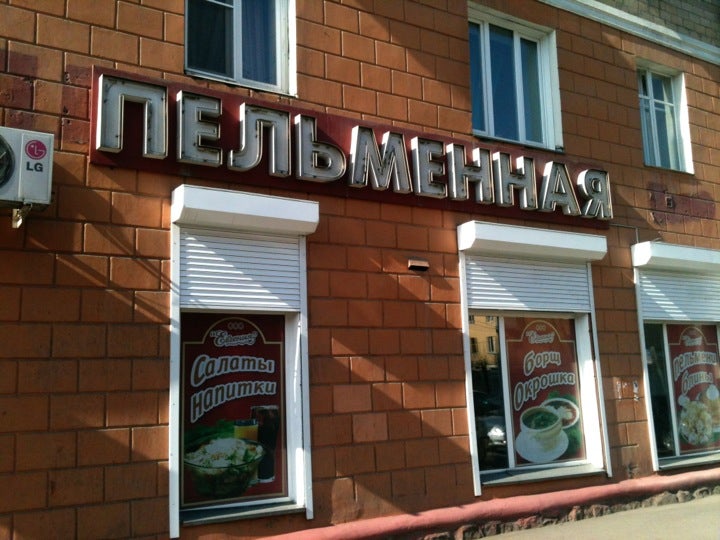 Пельменная