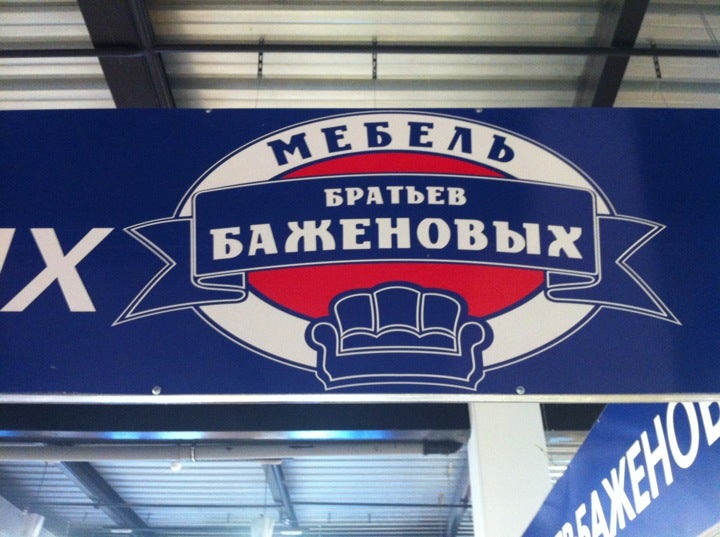 Мебель Братьев Баженовых Logo
