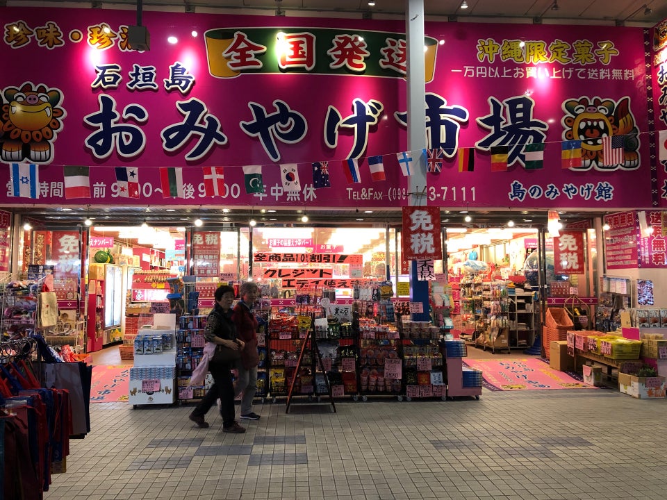 島のみやげ館 石垣島おみやげ市場