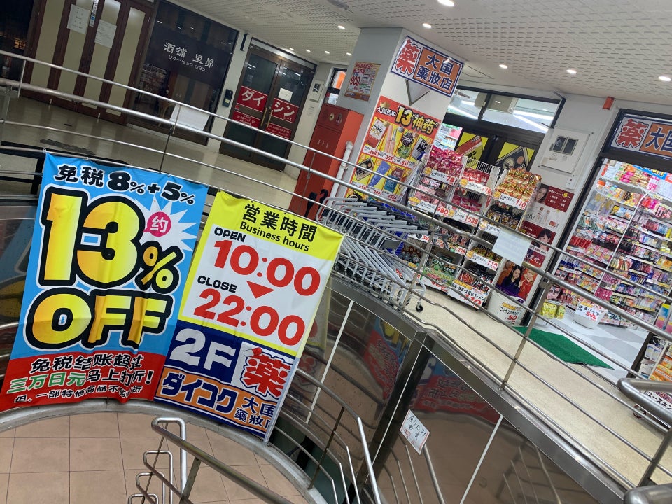 大國藥妝店 ダイコクドラッグ 石垣730記念碑前店