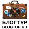 Блогтур 