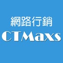網路行銷公司 CTMaxs
