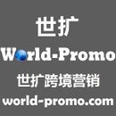 World-Promo 世扩跨境营销