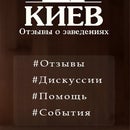 Киев Отзывы о заведениях
