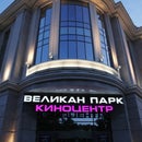 Кинотеатр Великан Парк