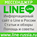 Line Russia Line мессенджер