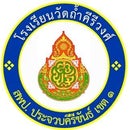 ร.ร.วัดถ้ำคีรีวงศ์ บางสะพาน