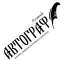 Команда &quot;Автограф&quot;