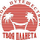 Салон Путешествий ТВОЯ ПЛАНЕТА