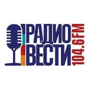 Радио Вести / Radio Vesti