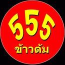 Khao Tom 555