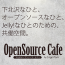 下北沢 オープンソース Cafe