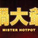 Mister Hotpot (鍋大爺)