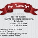 Кафе-Ресторан Sir Lancelot