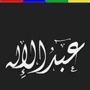 عبد الإله القحطاني