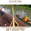 บ้านสวนลีลาวดี อัมพวา 081-9442782